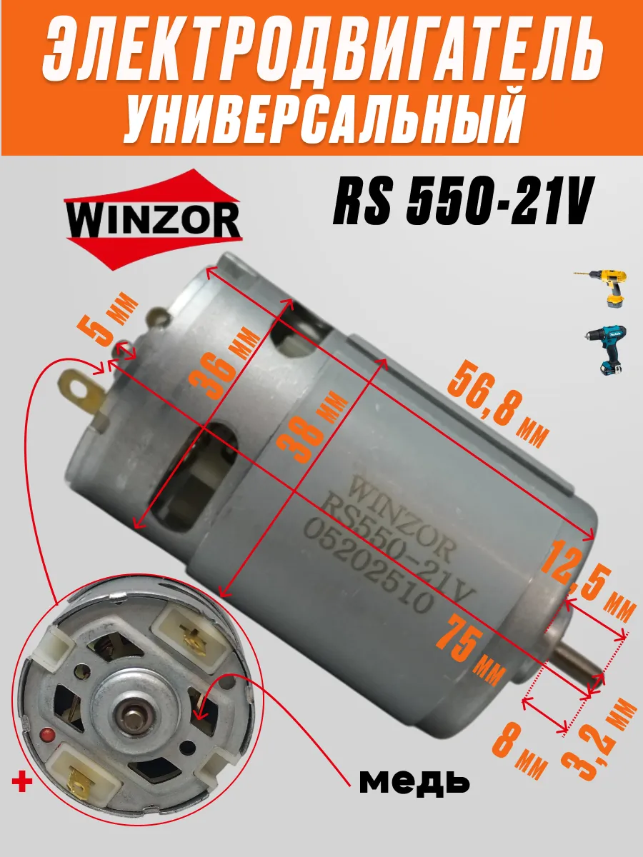 Двигатель моторчик шуруповерта 21 V RS 550 универсальный