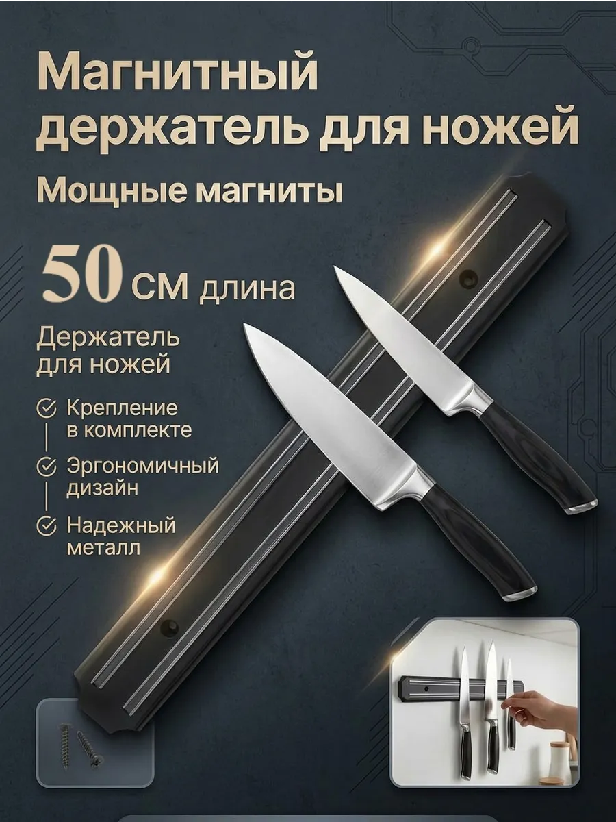 Держатель магнитный для ножей на стену 50 см