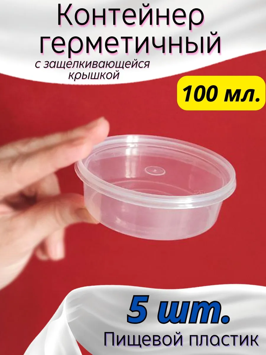 Банки контейнеры маленькие с крышкой 100 мл. 5 шт.