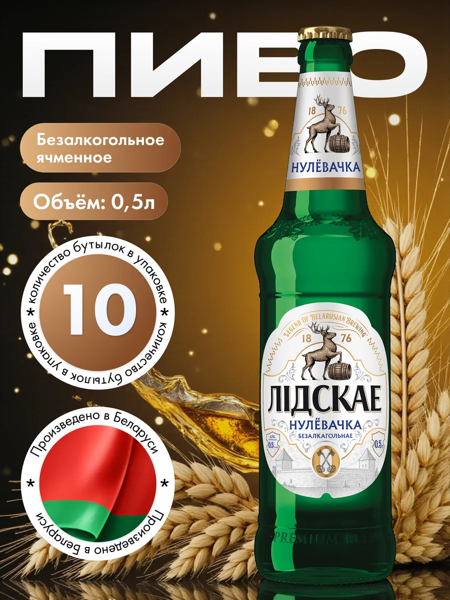 Нулевочка Светлое фильтрованное ячменный 0,5*10шт.