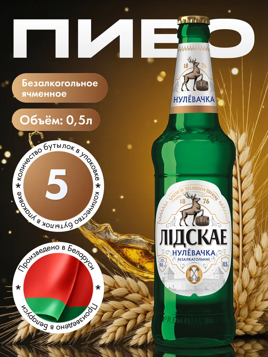 Нулевочка Светлое фильтрованное ячменный 0,5*5шт.