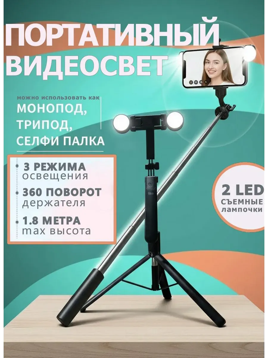 Видеосвет монопод для телефона