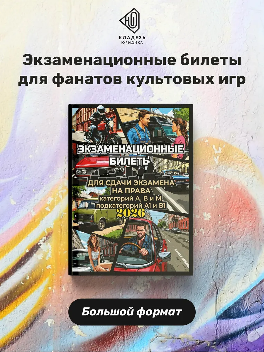 Экзаменационные билеты для сдачи экзамена на права категорий