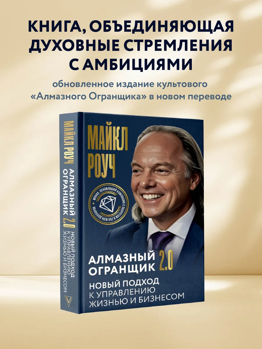 Книга Алмазный Огранщик 2.0. Майкл Роуч