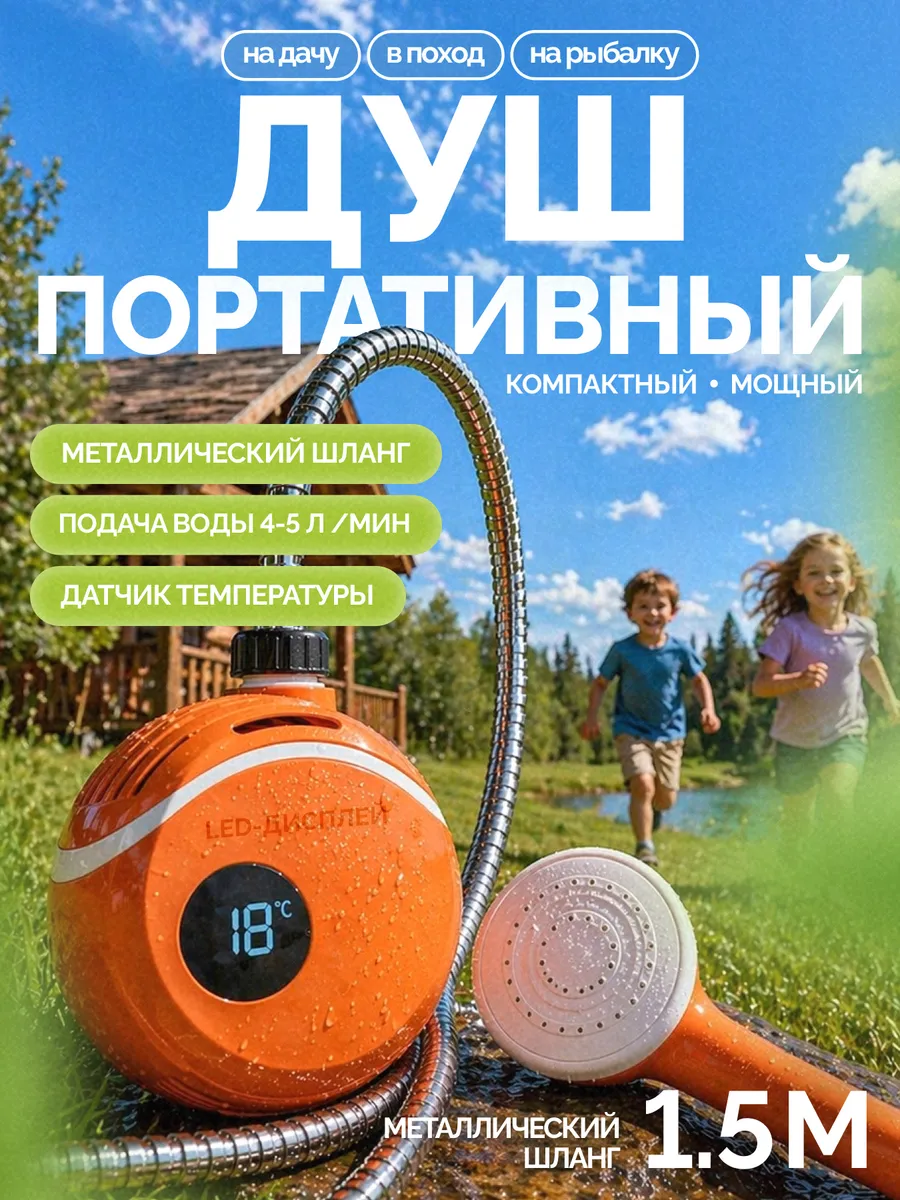 Душ походный для дачи и кемпинга