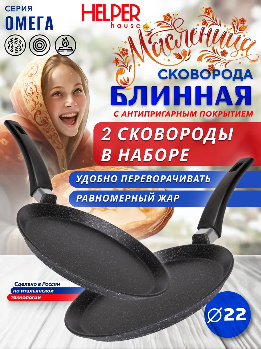 Набор 2 шт блинных сковородок антипригарные Омега 22 см