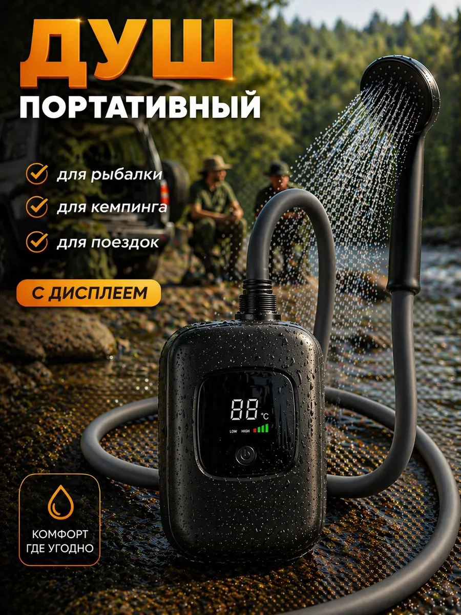 Душ походный для дачи и кемпинга