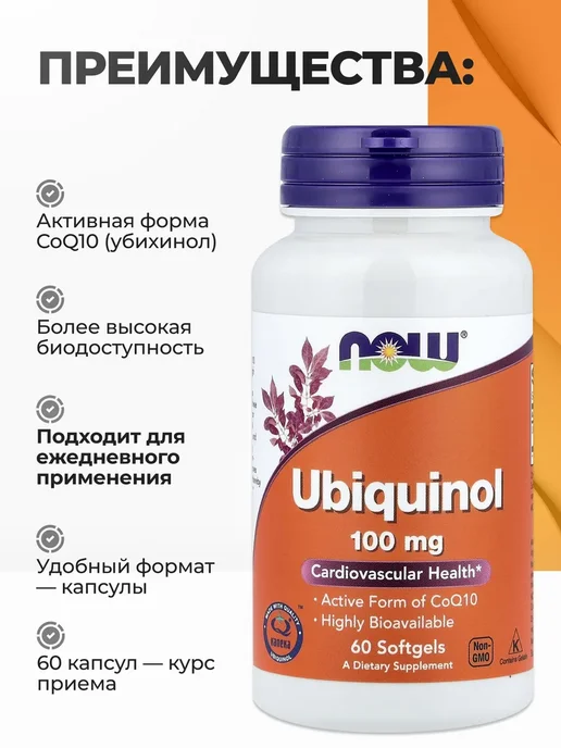 NOW Убихинол (активный коэнзим Q10) 100 мг для сердца, 60 капсул, 176 мл, фото 2