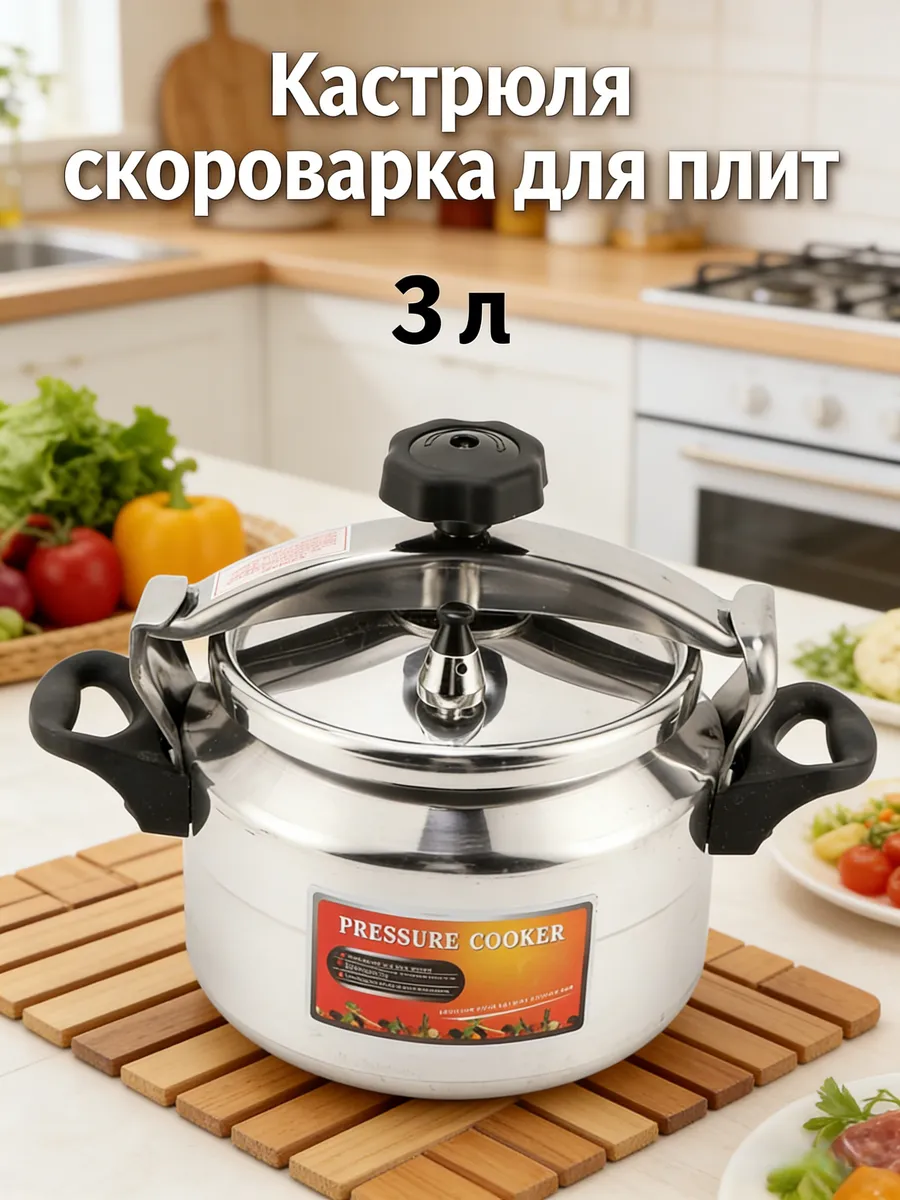 Кастрюля скороварка для плит 3 л