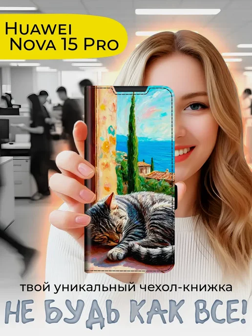 Чехол-книжка для Huawei Nova 15 Pro