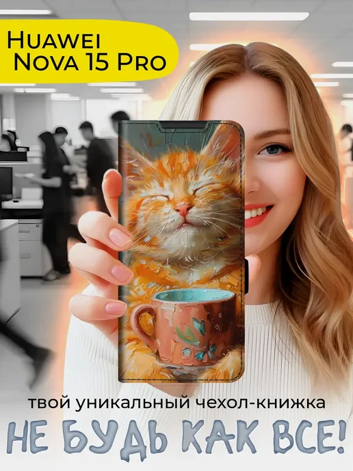 Чехол-книжка для Huawei Nova 15 Pro