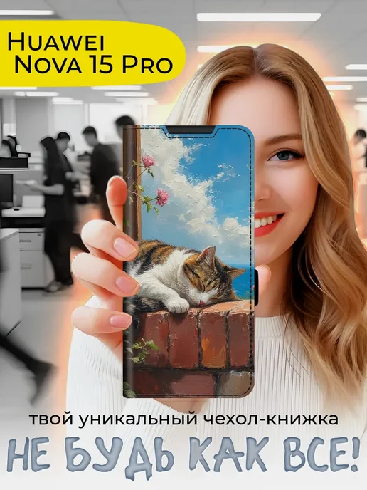 Чехол-книжка для Huawei Nova 15 Pro