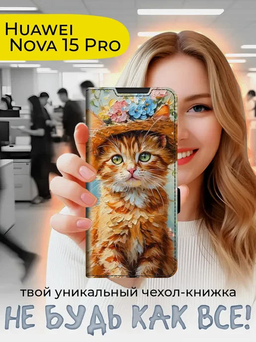 Чехол-книжка для Huawei Nova 15 Pro
