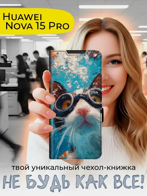 Чехол-книжка для Huawei Nova 15 Pro