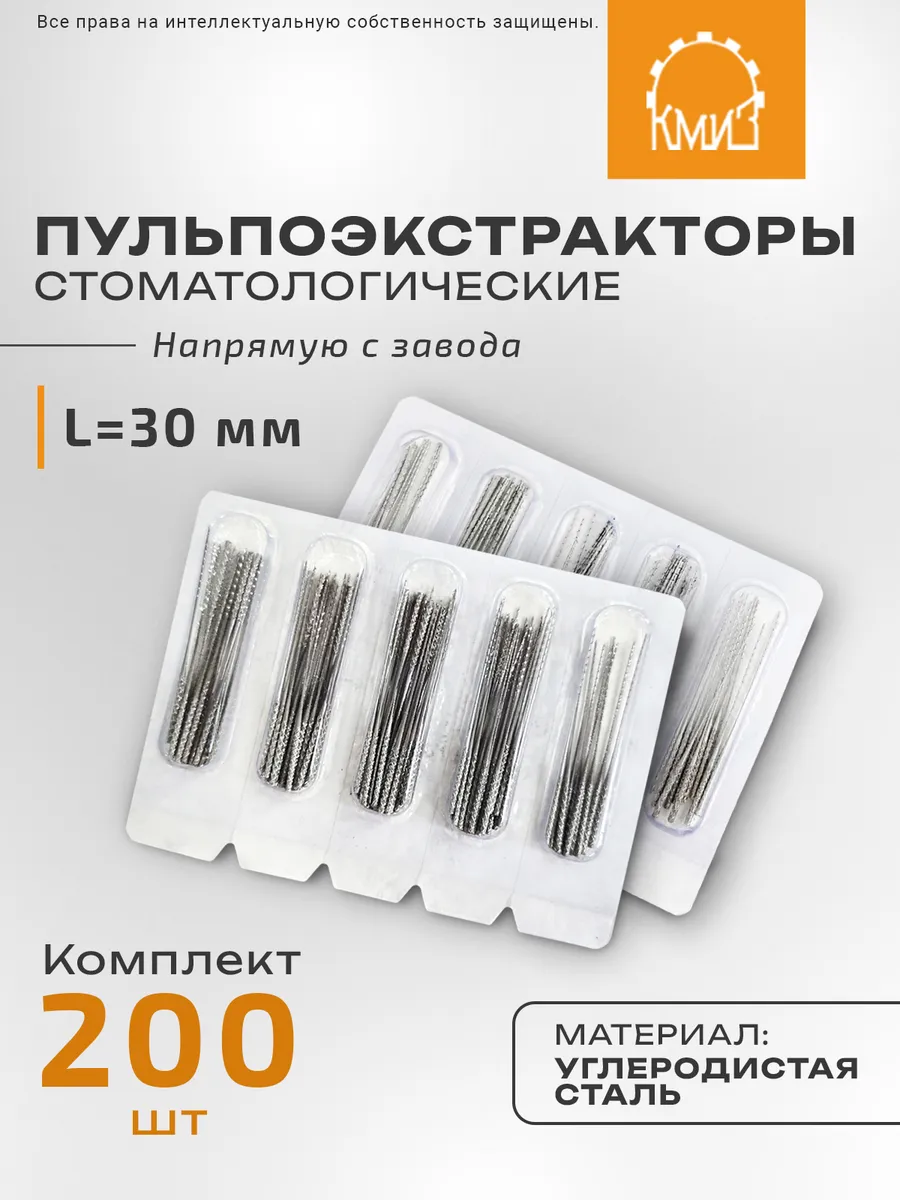 Пульпоэкстракторы стоматологические, короткие 30 мм 200 шт