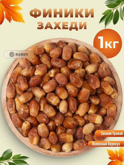 Финики захеди натуральные 1кг сухофрукты без сахара Иран, 1 кг, фото 2