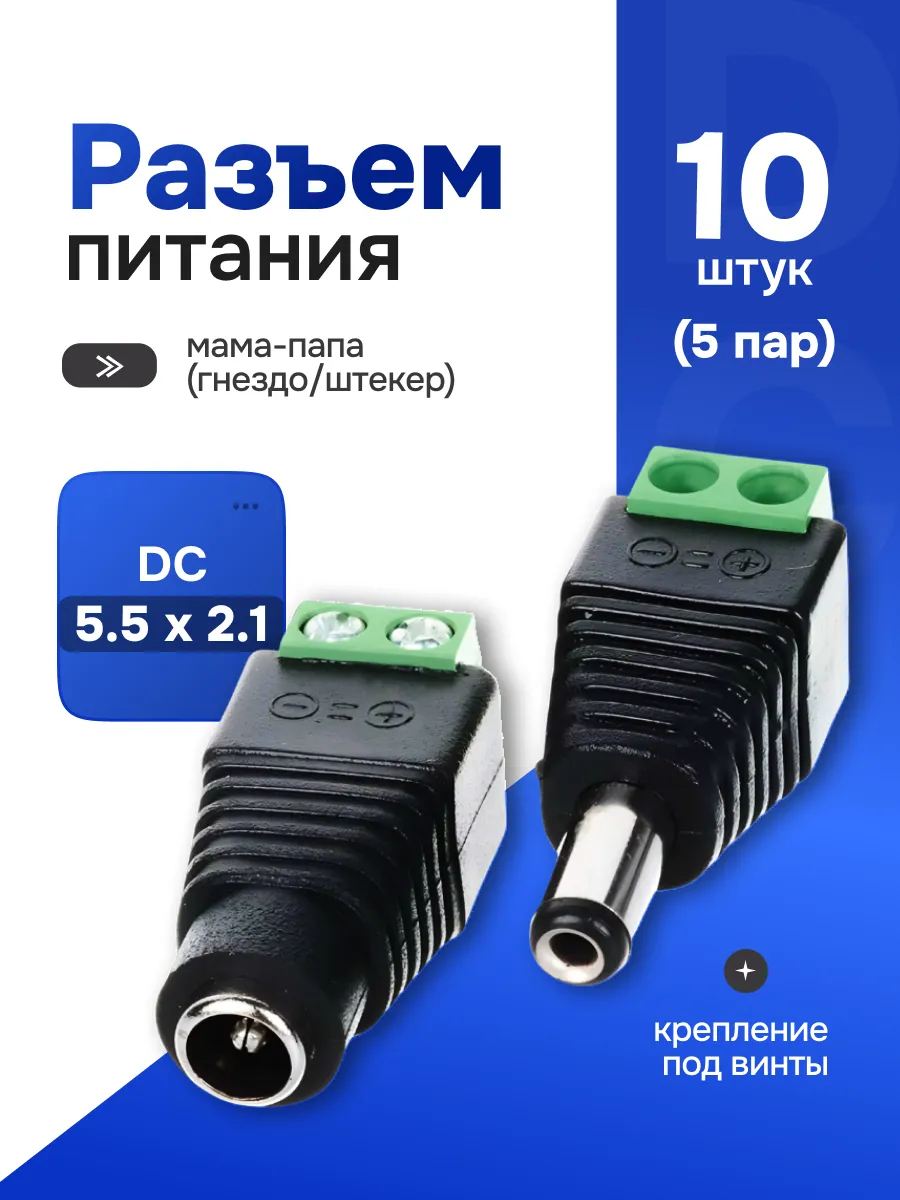Разъем питания DC 2.5 х 5.5 (5.5X2.1), 5 комплектов 10 шт