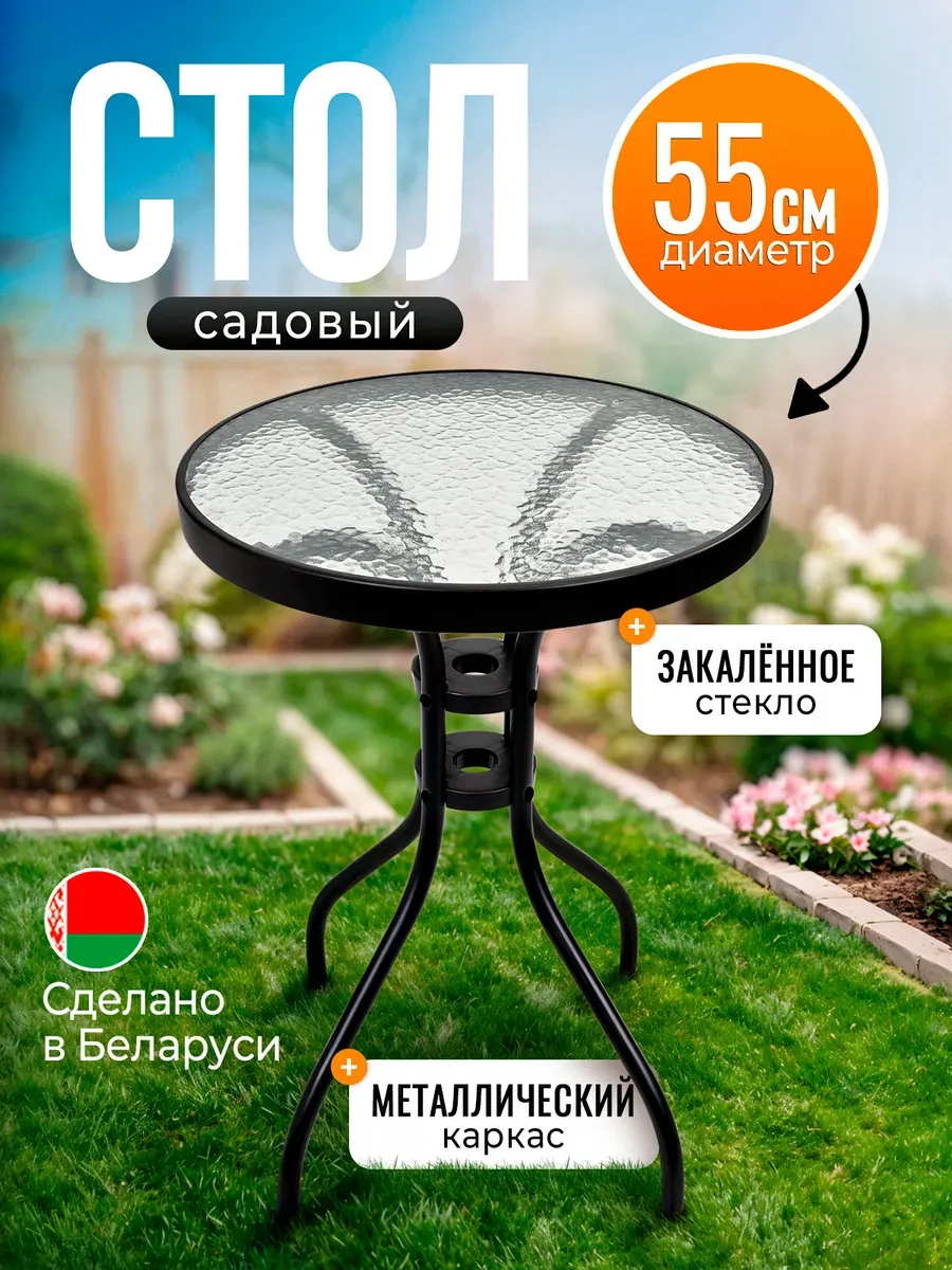 Стол садовый круглый для дома и дачи 55 см