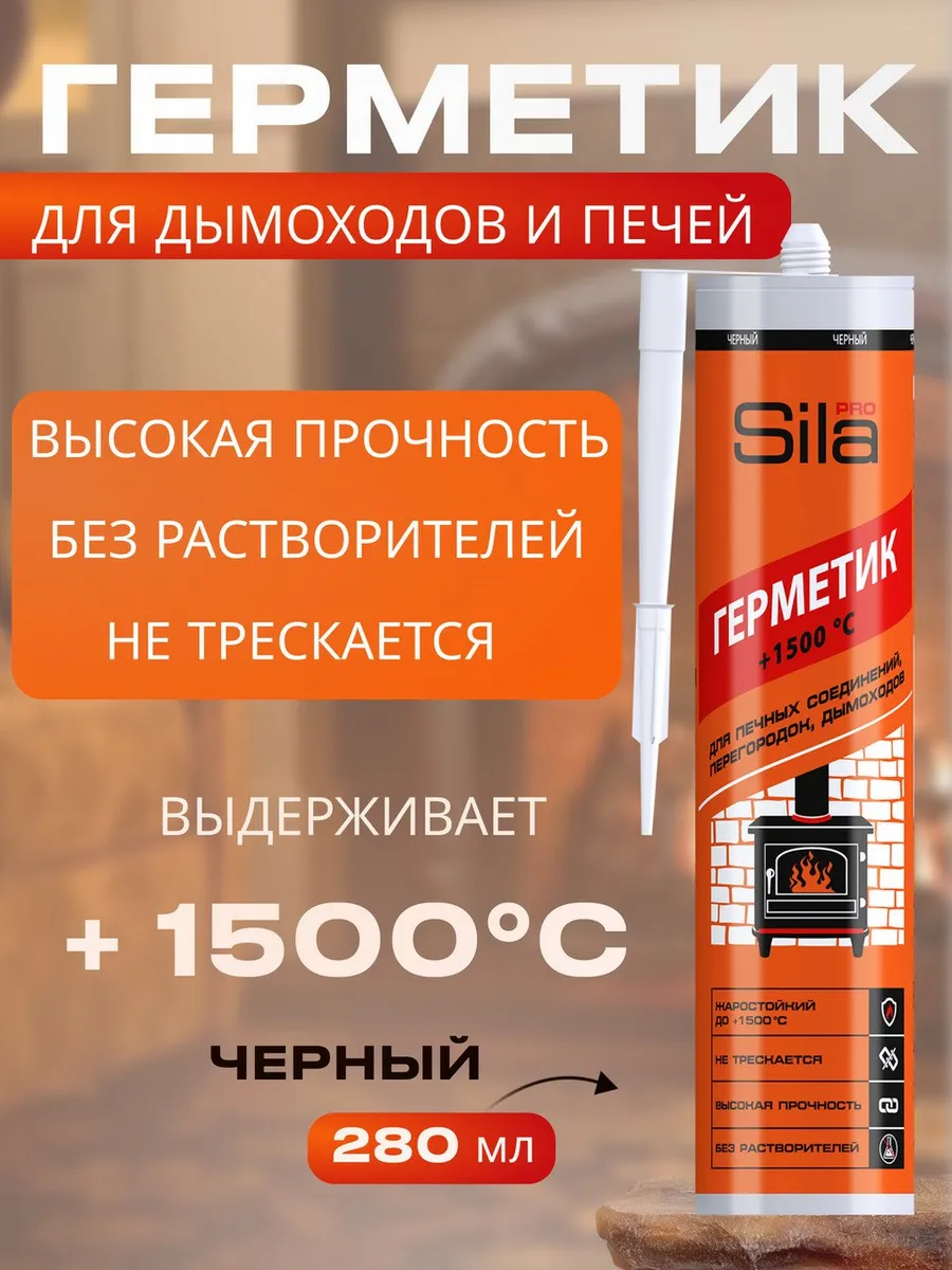 Герметик силикатный для печей и каминов