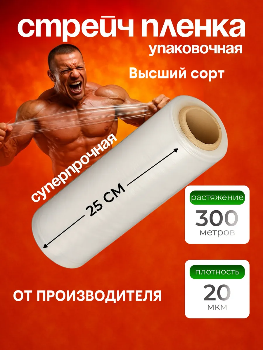 Стрейч-пленка упаковочная 25 см 20 мкр 0.5 кг