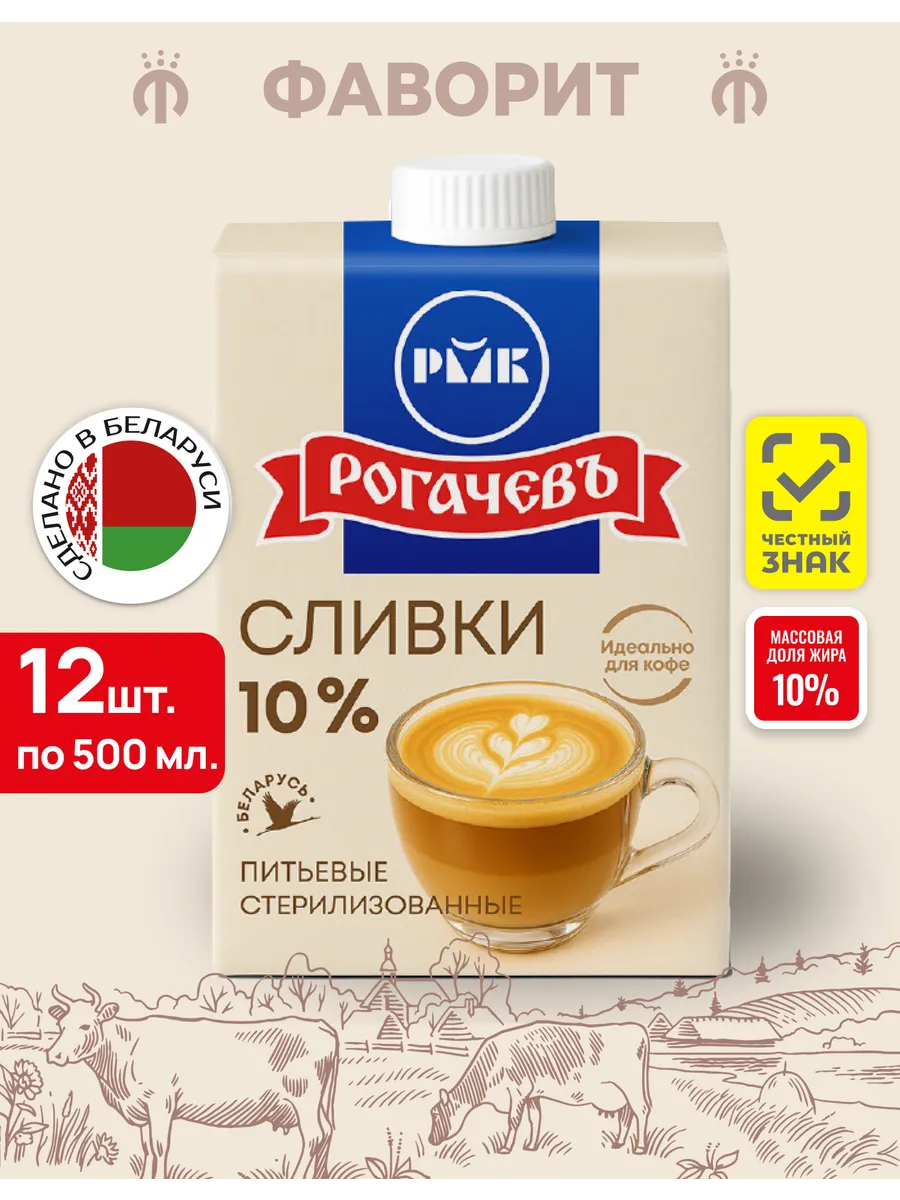 Сливки питьевые стерилизованные 10% 500 г, 12 шт