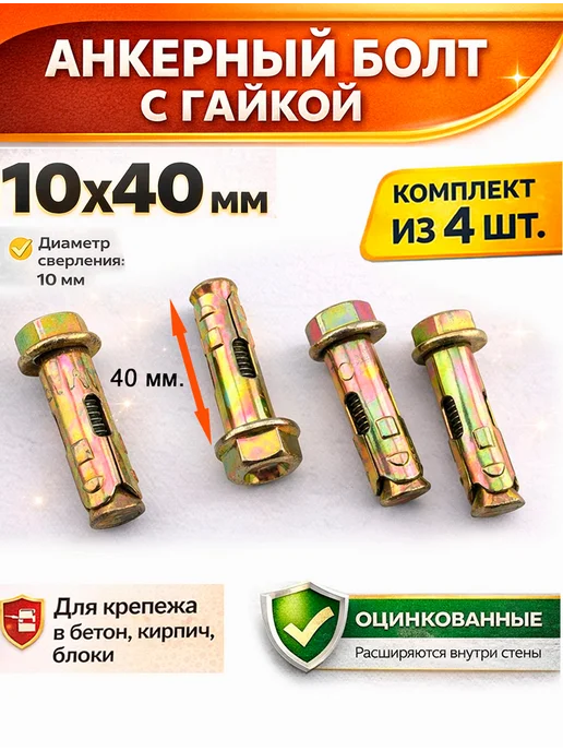 Hoz Stars Анкерный болт с гайкой 10х40 мм.= 4 шт, 10x40 мм, 4 шт