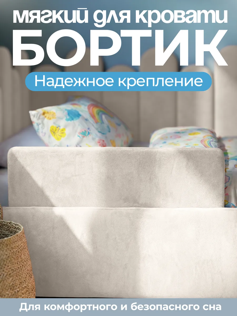 Мягкий бортик для кровати