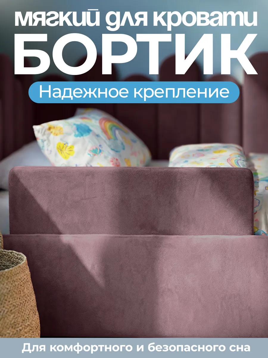 Мягкий бортик для кровати