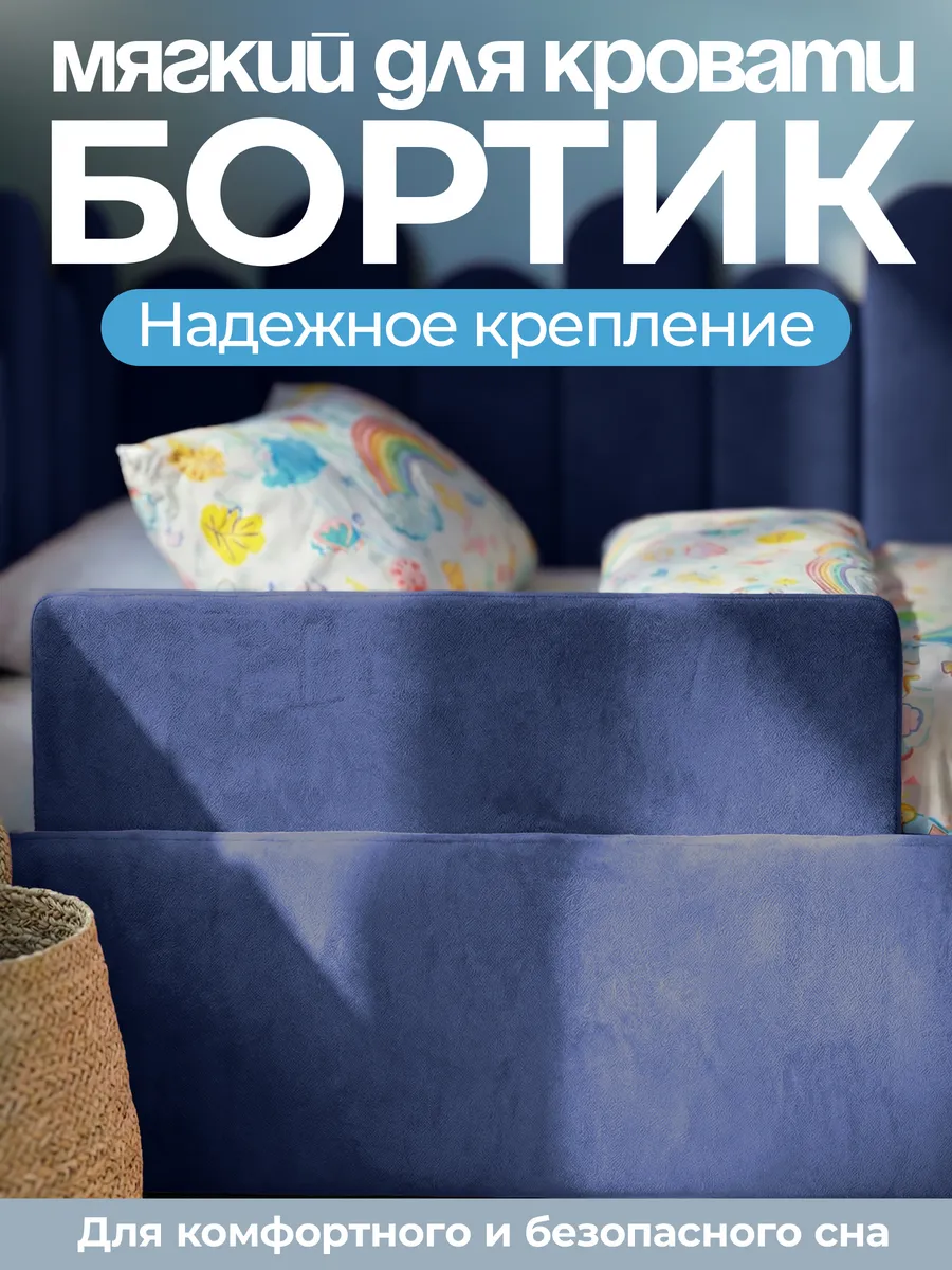 Мягкий бортик для кровати