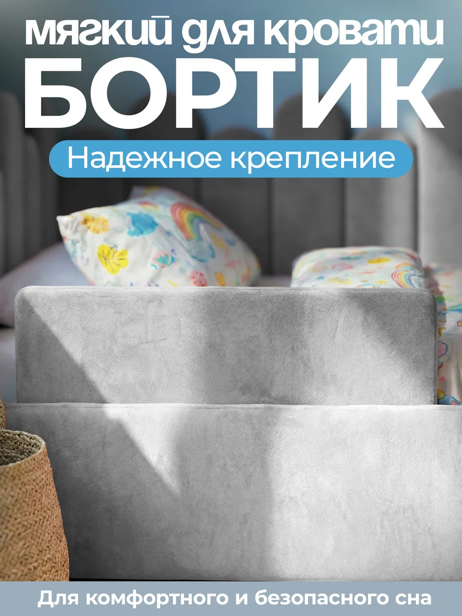 Мягкий бортик для кровати
