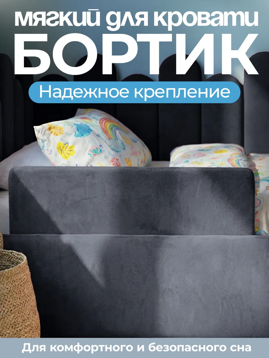Мягкий бортик для кровати