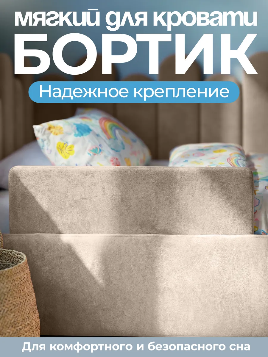 Мягкий бортик для кровати
