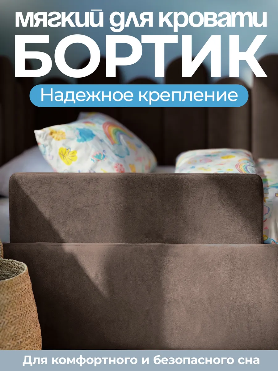Мягкий бортик для кровати