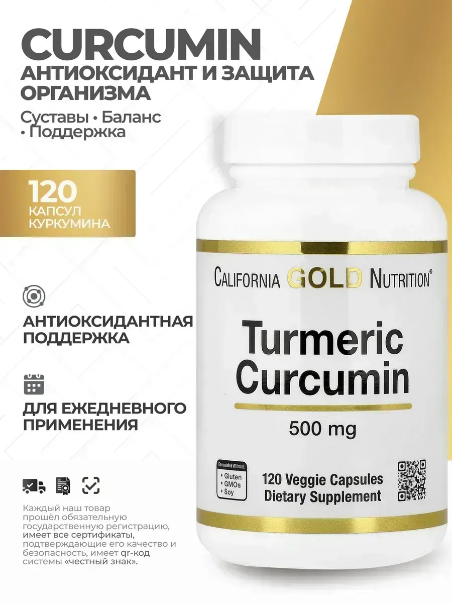 Куркумин для суставов и иммунитета, 120 капсул