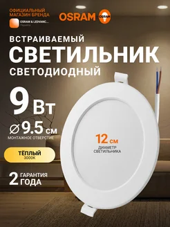 Светильник встраиваемый, 9Вт, теплый свет 3000К Osram