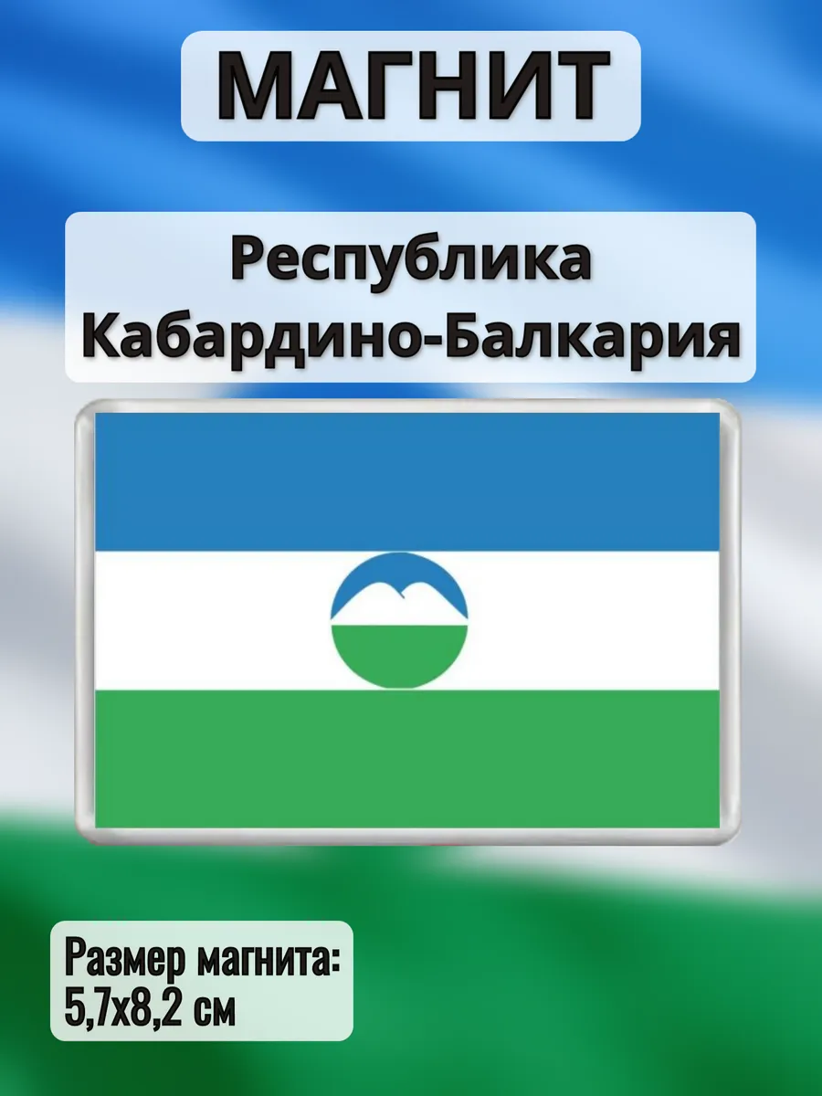 Магнит на холодильник Флаг Республика Кабардино-Балкария