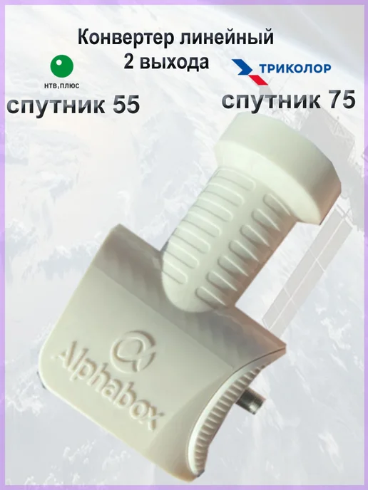 Триколор Спутниковый конвертер линейный 2 вых для "Федеральный" 75°, белый, фото 2
