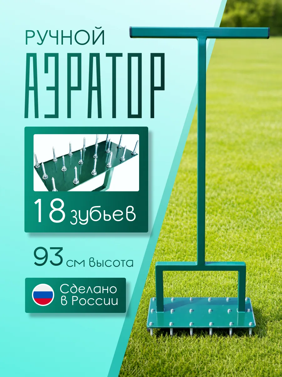 Аэратор для газона ручной