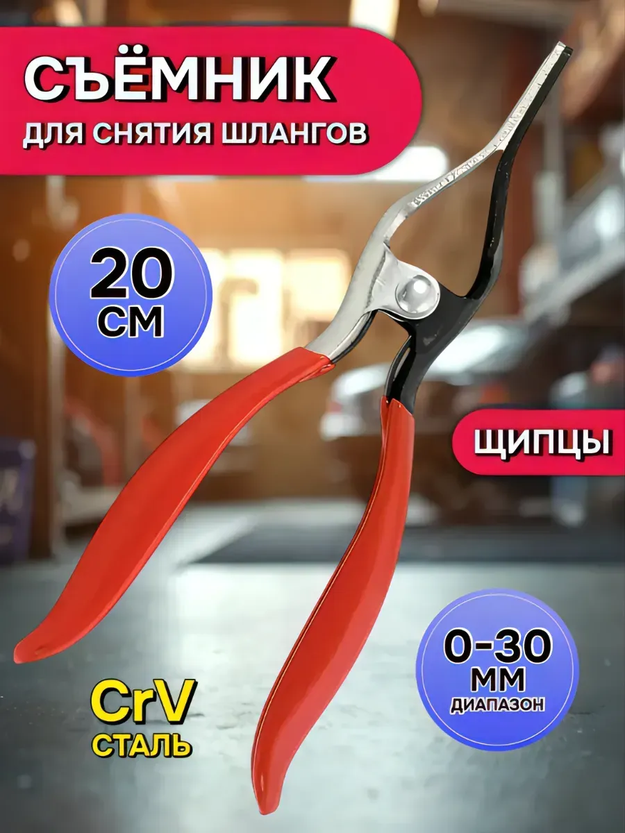Съемник для снятия шлангов