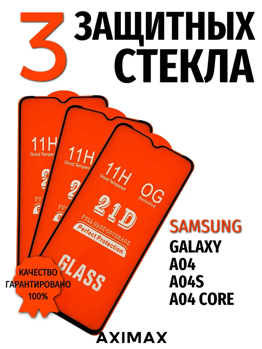Защитное стекло на Samsung Galaxy A04 A04S A04 Core