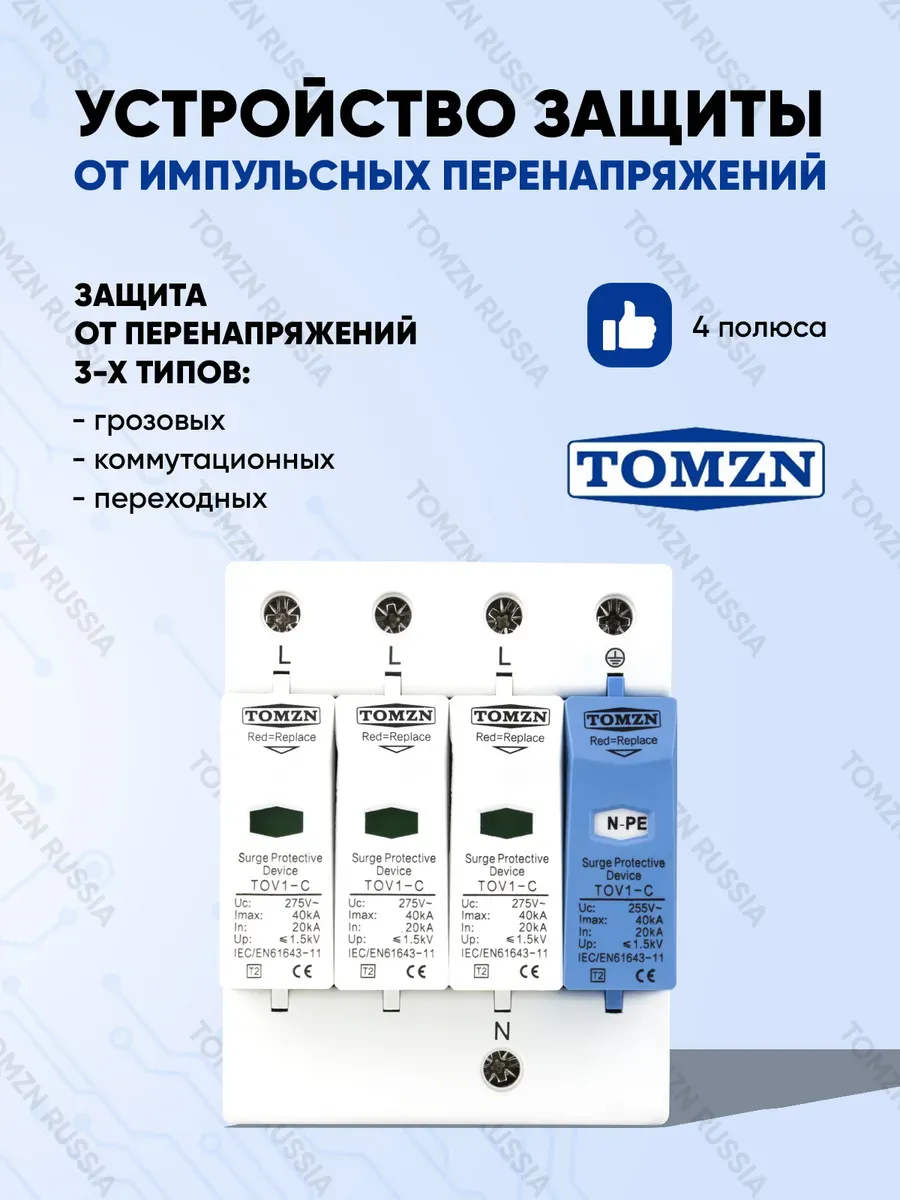 Защита от имп. перенапряжений УЗИП TOV1-С 3P+NPE 20-40 кА