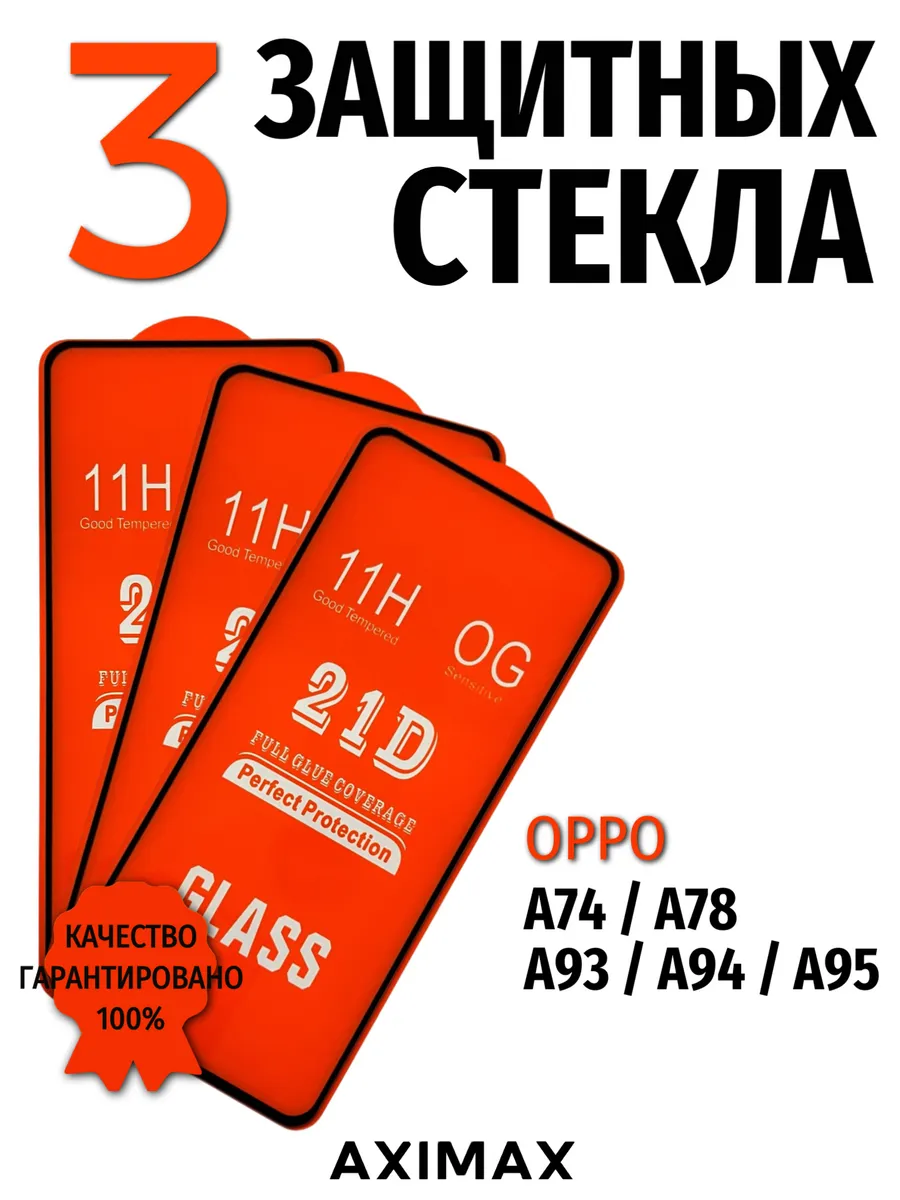 Защитное стекло на Oppo A74 A78 A93 A94 A95