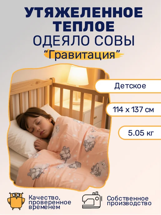 Сова-Нянька Утяжеленное одеяло детское 5 кг, 114 х 137 см, 114x137 см, 5 кг