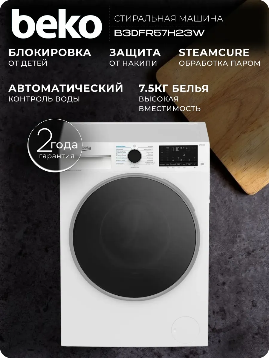 Beko Стирально-сушильная машина B3DFR57H23W 7.5 кг