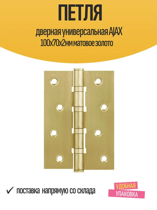 AJAX Петля дверная универсальная 100x70x2мм матовое золото, 100x70x2 мм