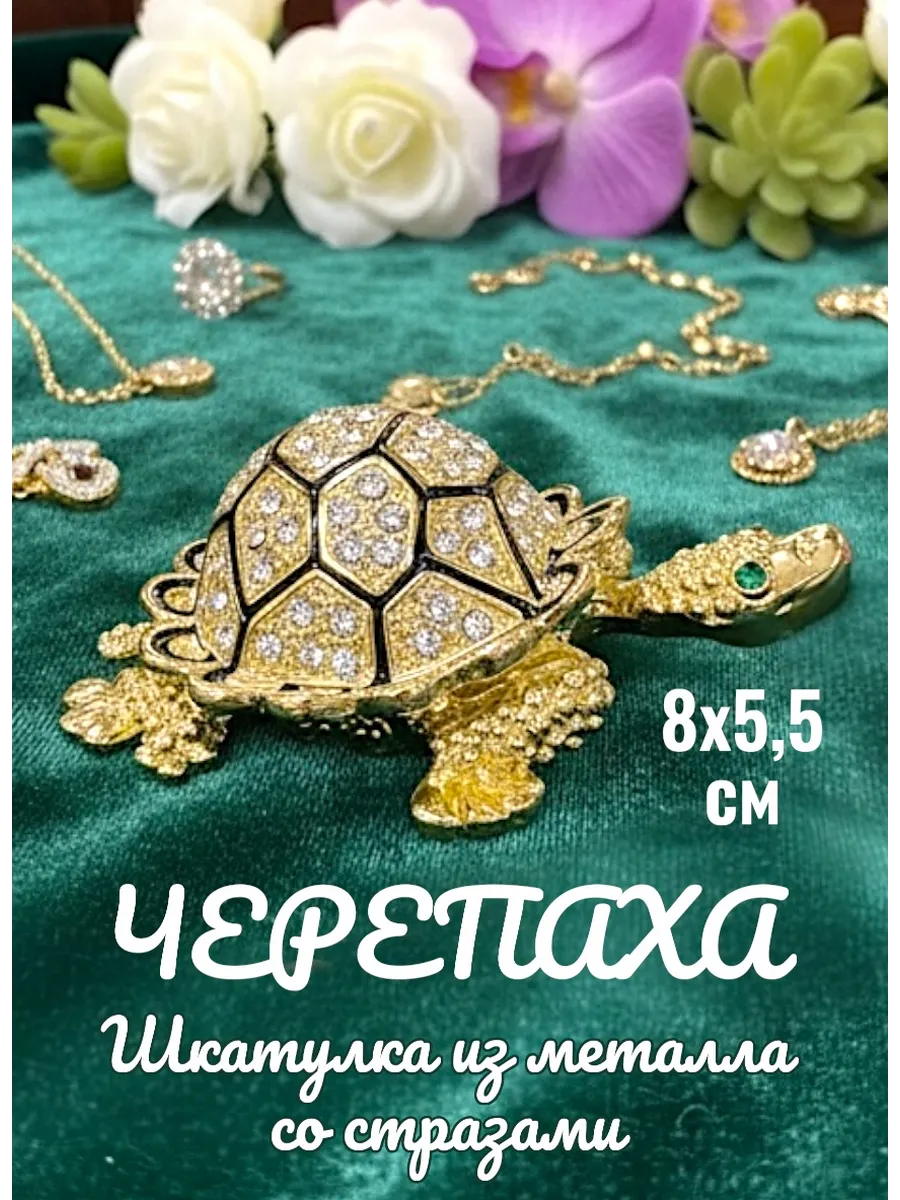 Шкатулка из металла со стразами Черепаха, 7,5 см