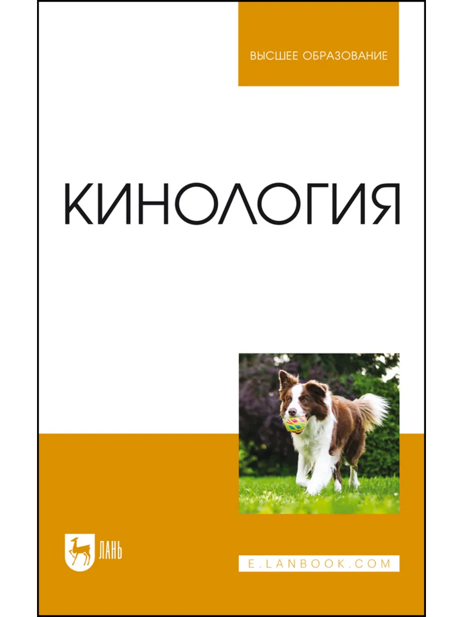 Кинология. Учебник для вузов, 11-е изд., стер.