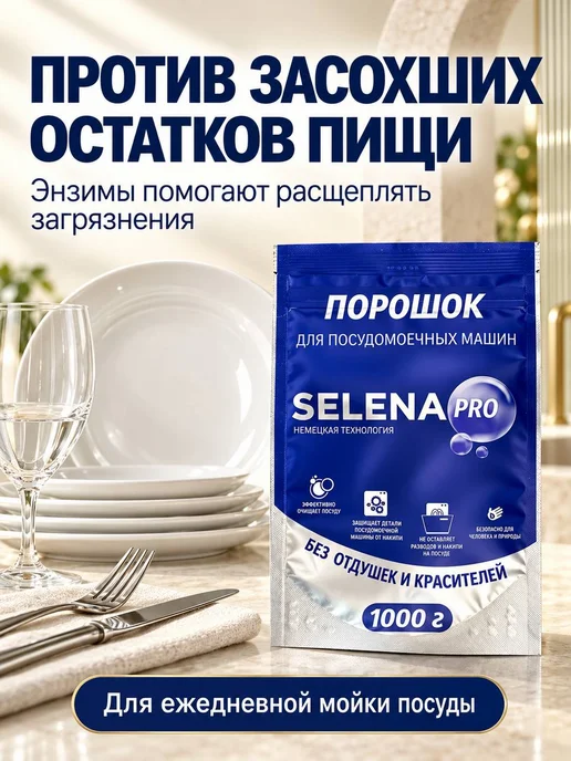 Selena PRO Порошок для посудомоечной машины 1 кг, 1 кг, фото 2