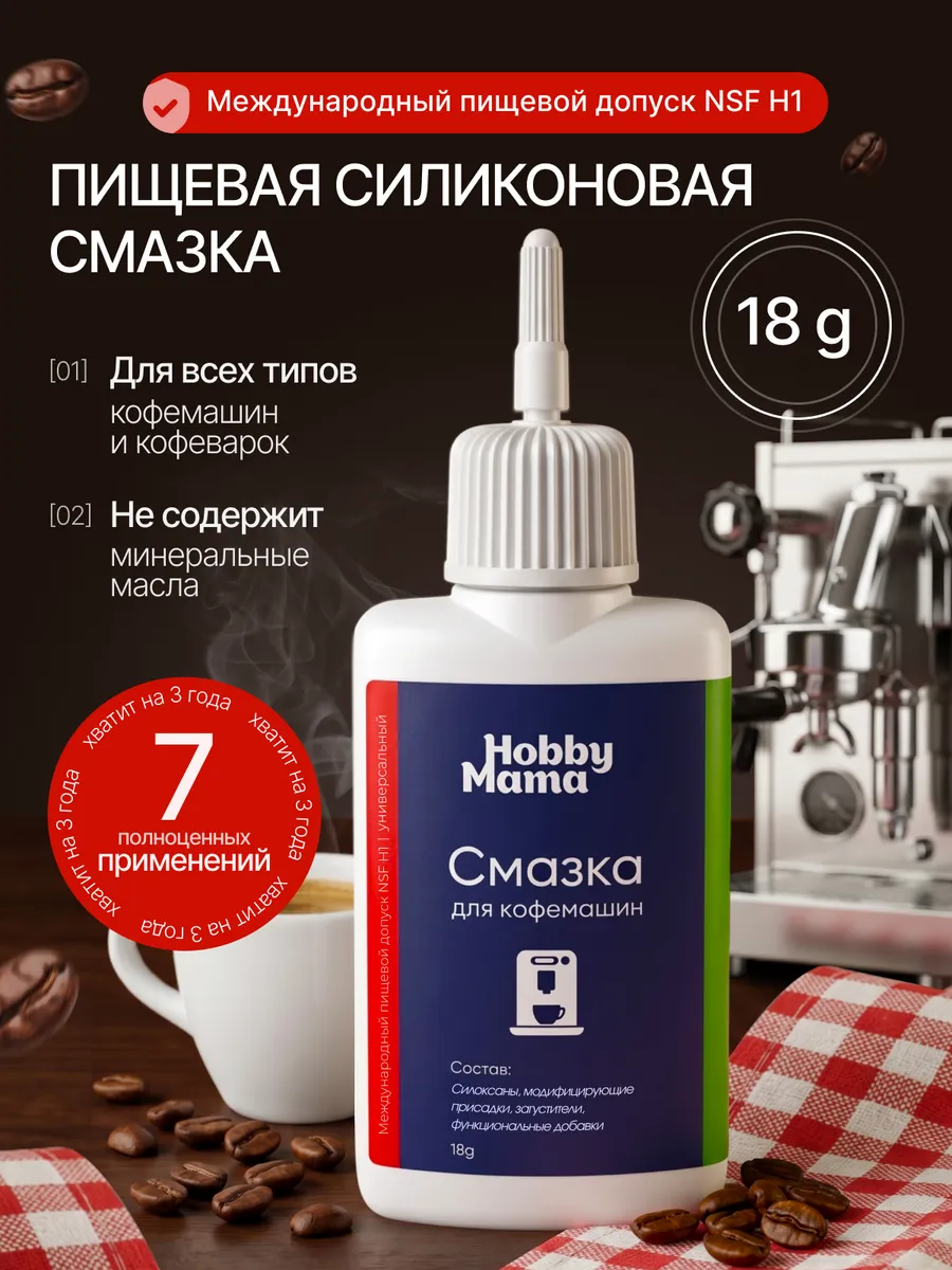 Пищевая силиконовая смазка для кофемашины кухонной техники