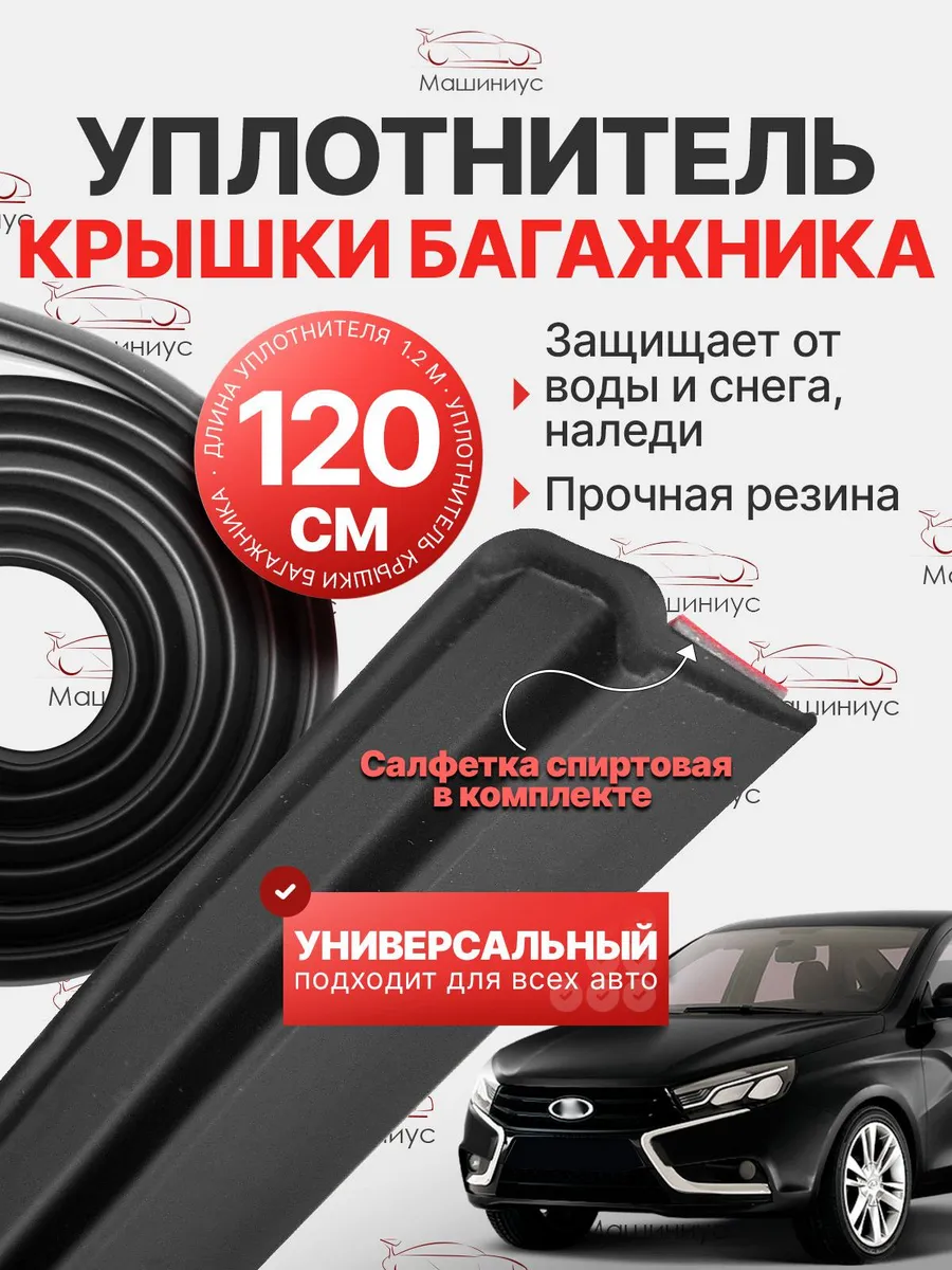 Уплотнитель крышки багажника универсальный для авто